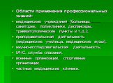 Области применения профессиональных знаний: медицинские учреждения (больницы, санатории, поликлиники, диспансеры, травматологические пункты и т.д.); преподавательская деятельность (медицинские училища, медицинские вузы); научно-исследовательская деятельность; МЧС, служба спасения; военные организаци