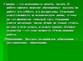 Главное – это возможность помочь людям. В работе хирурга нередки внеплановые выходы на работу и в субботу, и в воскресенье. Огромная ответственность за человеческую жизнь, к тому же это физически тяжелый труд. Операция длится несколько часов, нужно не только стоять, но еще и дело делать, и делать хо