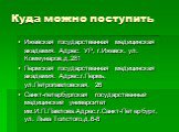 Куда можно поступить. Ижевская государственная медицинская академия. Адрес: УР, г.Ижевск, ул. Коммунаров,д.281 Пермская государственная медицинская академия. Адрес:г.Пермь, ул.Петропавловская, 26 Санкт-петербургская государственный медицинский университет им.И.П.Павлова.Адрес:г.Санкт-Петербург, ул. 