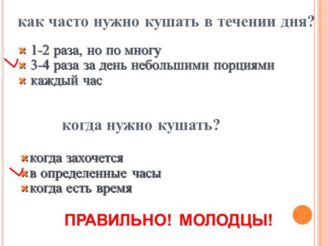 Делай как есть будет как надо. Как часто нужно есть. Как часто нужно кушать в день. Как чаато вденьнужно есть. Как часто человек должен кушать.