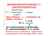 ЛИНЕЙНАЯ СКОРОСТЬ КРОВОТОКА (V) И ХАРАКТЕР ПОТОКА КРОВИ. Q (см3/сек) V = = см/сек S (см2) Число Рейнолдса ( NR) - соотношение сил инерции и вязкости: V D  NR =  где V - линейная скорость, D - диаметр сосуда,  - удельный вес жидкости,  - ее вязкость Переход потока от ламинарного к турбулентному п