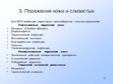 5. Поражения кожи и слизистых. Для ВИЧ-инфекции характерны разнообразные кожные проявления. Инфекционные поражения кожи. Кандидоз (Candida albicans) Дерматофитоз Герпетические инфекции Контагиозный моллюск Бактериальные инфекции. Чесотка Папиломавирусная инфекция. Неинфекционные поражения кожи. Токс