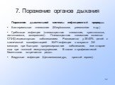 7. Поражение органов дыхания. Поражения дыхательной системы инфекционной природы. Бактериальные пневмонии (Streptococcus pneumoniae и др.) Грибковые инфекции (пневмоцистная пневмония, криптококкоз, гистоплазмоз, аспергиллез). Пневмоцистная пневмония является СПИД-индикаторным заболеванием. Развивает