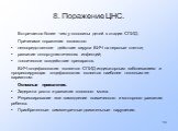 8. Поражение ЦНС. Встречается более чем у половины детей в стадии СПИД. Причинами поражения являются: непосредственное действие вируса ВИЧ на нервные клетки; развитие оппортунистических инфекций; токсическое воздействие препаратов. ВИЧ-энцефалопатия является СПИД-индикаторным заболеванием и прогресс