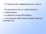 9. Поражение пищеварительного тракта. Встречается часто и обусловлено: инфекциями; синдромом мальабсорбции; токсическим действием лекарственных препаратов.