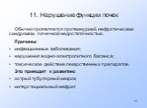 11. Нарушение функции почек. Обычно проявляется протеинурией, нефротическим синдромом, почечной недостаточностью. Причины: инфекционные заболевания; нарушения водно-электролитного баланса; токсическое действие лекарственных препаратов. Это приводит к развитию: острый тубулярный некроз; интерстициаль