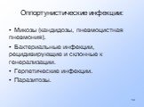 Оппортунистические инфекции: Микозы (кандидозы, пневмоцистная пневмония). Бактериальные инфекции, рецидивирующие и склонные к генерализации. Герпетические инфекции. Паразитозы.