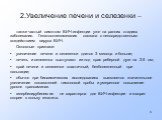 2.Увеличение печени и селезенки –. также частый симптом ВИЧ-инфекции уже на ранних стадиях заболевания. Гепатоспленомегалия связана с непосредственным воздействием вируса ВИЧ. Основные признаки: увеличение печени и селезенки длится 3 месяца и больше; печень и селезенка выступают из-под края реберной