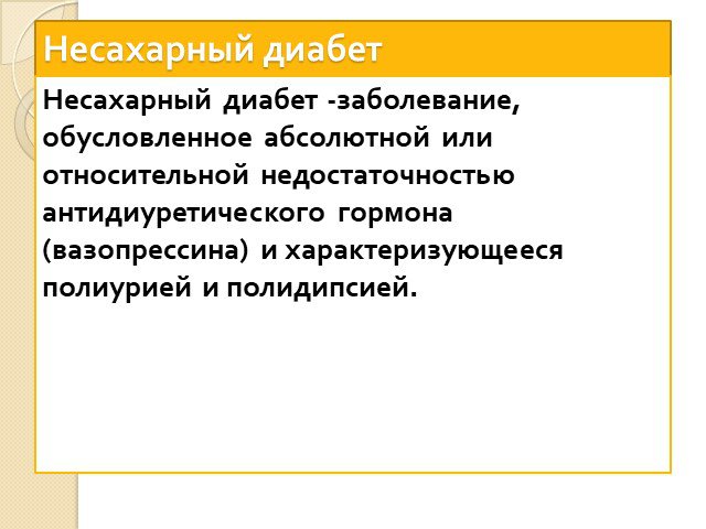 Несахарный диабет презентация эндокринология