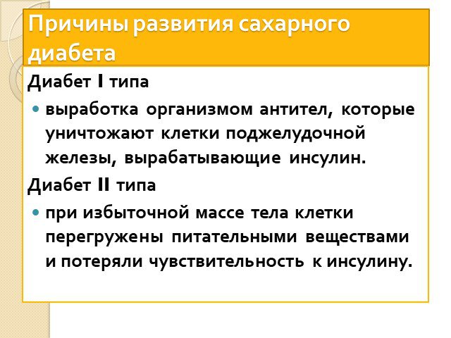 Причины сахарного диабета 1 и 2 типа. Причины развития сахарного диабета 1 типа. Причины развития сахарного диабета 2 типа. Причины возникновения сахарного диабета 1 типа.