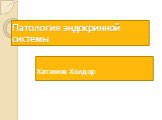 Патология эндокринной системы. Хатамов Холдор