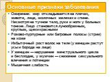 Основные признаки заболевания. Ожирение: жир откладывается на плечах, животе, лице, молочных железах и спине. Несмотря на тучное тело, руки и ноги у больных тонкие. Лицо становится лунообразным, круглым, щеки красными Розово-пурпурные или багровые полосы (стрии) на коже Избыточный рост волос на теле