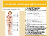 Клинические проявления БИК. 1. Психоэмоциональные расстройства; 2. Синдром пустого турецкого седла; 3. Лунообразное ожирение лица; 4. Снижение минеральной плотности костных тканей, остеопенический синдром и остеопороз; 5. Гипертрофия миокарда, гипертензия и др. ССЗ; 6. Жировой горб в основании шеи; 