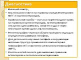 Внешний осмотр ; Анализ крови и мочи на гормоны: определение уровня АКТГ и кортикостероидов; Гормональные пробы — сначала пациенты сдают кровь на гормоны (кортикостероиды), затем принимают лекарство (дексаметазон, синактен и др.) и через некоторое время сдают анализ повторно; Рентгенография черепа и