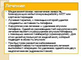 Медикаментозное: назначение лекарств, блокирующих избыточную выработку АКТГ или кортикостероидов Лучевая терапия, с помощью которой удается «подавить» активность гипофиза Хирургическое лечение — удаление опухоли гипофиза. Одной из разновидностей хирургического лечения является разрушение опухоли гип