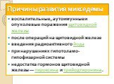 Причины развития микседемы. воспалительные, аутоимунные и опухолевые поражения щитовидной железы после операций на щитовидной железе введения радиоактивного йода при нарушениях гипотоламо-гипофизарной системы недостатка гормонов щитовидной железы — тироксина и трийодтиронина.