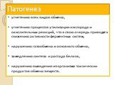 угнетению всех видов обмена; угнетению процессов утилизации кислорода и окислительных реакций, что в свою очередь приводит к снижению активности ферментных систем; нарушению газообмена и основного обмена; замедлению синтеза и распада белков; нарушению выведения из организма токсических продуктов обм