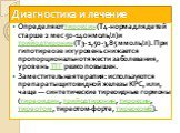 Диагностика и лечение. Определяют тироксин (Т4-норма для детей старше 2 мес 50-140 нмоль/л)и трийодтиронин (T3- 1,50-3,85 ммоль/л). При гипотиреозе их уровень снижается пропорционально тяжести заболевания, уровень ТТГ резко повышен. Заместительная терапия: используются препараты щитовидной железы КР