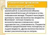 Клинические проявления несахарного диабета. Ранние признаки заболевания заключаются в увеличении объема выделяемой мочи до 5-6 литров в сутки, повышенная жажда. Пациент вынужден выпивать такое же количество жидкости. Возникают ночные позывы на мочеиспускание и связанное с этим нарушение сна, утомляе