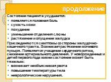 Состояние пациента ухудшается: появляется головная боль сухость кожи похудание уменьшение отделения слюны растяжение и опущение желудка Присоединяются симптомы со стороны желудочно-кишечного тракта. Возникает растяжение мочевого пузыря. Появляется учащение сердечного ритма, снижение артериального да