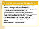 Лечение несахарного диабета. Для лечения несахарного диабета в качестве заместительной терапии применяется синтетический аналог вазопрессина – адиуретин СД или десмопрессин. Вводится он интраназально (через нос) два раза в день. Есть препарат длительного действия – питрессин танат. Он применяется од