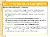 Клинические признаки диабета. К основным симптомам относятся: Полиурия — усиленное выделение мочи, вызванное повышением осмотического давления мочи за счёт растворённой в ней глюкозы (в норме глюкоза в моче отсутствует Полидипсия (постоянная неутолимая жажда) — обусловлена значительными потерями вод