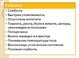 Слабость Быстрая утомляемость Отсутствие аппетита Тошнота, рвота, боли в животе, запоры, сменяющиеся поносами Потеря веса Боли в мышцах и в крестце Понижение температуры тела Бессонница, угнетенное состояние Половая слабость.