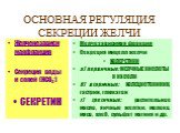 ОСНОВНАЯ РЕГУЛЯЦИЯ СЕКРЕЦИИ ЖЕЛЧИ. Желченезависимаяфракция Секреция воды и солей (НСО3-) СЕКРЕТИН. Желчезависимая фракция Секреция мицелл желчи ХОЛЕРЕТИКИ а) первичные: ЖЕЛЧНЫЕ КИСЛОТЫ И ИХ СОЛИ б) вторичные: ХОЛЕЦИСТОКИНИН, гастрин, глюкагон г) третичные: растительное масло, яичные желтки, молоко, 