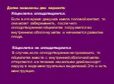 Далее возможны два варианта: Яйцеклетка оплодотворяется. Если в это время девушка имела половой контакт, то она может забеременеть, после чего оплодотворенная яйцеклетка погружается во внутреннюю оболочку матки и начинается развитие плода. Яйцеклетка не оплодотворяется В случае, если оплодотворение 