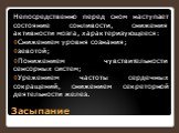 Засыпание. Непосредственно перед сном наступает состояние сонливости, снижения активности мозга, характеризующееся: Снижением уровня сознания; зевотой; Понижением чувствительности сенсорных систем; Урежением частоты сердечных сокращений, снижением секреторной деятельности желез.