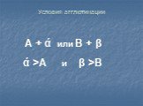 Условия агглютинации. А + ά или В + β ά >А и β >В