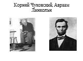 Корней Чуковский, Авраам Линкольн