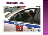 Полиция «02»