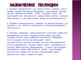 Назначение полиции. 1. Полиция предназначена для защиты жизни, здоровья, прав и свобод граждан Российской Федерации, иностранных граждан, лиц без гражданства (далее также - граждане; лица), для противодействия преступности, охраны общественного порядка, собственности и для обеспечения общественной б