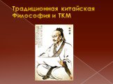 Традиционная китайская Философия и ТКМ