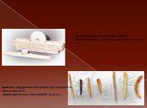 Приспособление для измельчения Белого мрамора, династия Тан (618-907 гг. до н.э. Древние хирургические иглы и шила из кости, эпоха неолита (приблизительно 6000-2000 гг. до н.э.)