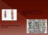 Хирургический инструмент бяньши, период культуры Давэнькоу (приблизительно 4000-2000 гг. до н.э.). Эволюция написания китайского иероглифа