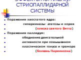 ЭФФЕКТЫ ПОРАЖЕНИЯ СТРИОПАЛЛИДАРНОЙ СИСТЕМЫ. Поражения хвостатого ядра: гиперкинезы- атетозы и хорея (пляска святого Витта) Поражения паллидум: обеднение двигательной активности при повышенном пластическом тонусе и треморе (болезнь Паркинсона)