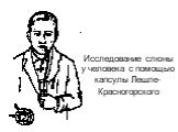 Исследование слюны у человека с помощью капсулы Лешле-Красногорского