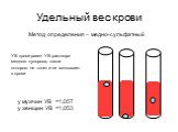 Удельный вес крови. Метод определения – медно-сульфатный УВ крови равен УВ раствора медного купороса, капля которого не тонет и не всплывает в крови у мужчин УВ =1,057 у женщин УВ =1,053