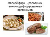 Мясной фарш - рассадник генно-модифицированных организмов