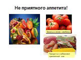 Не приятного аппетита! Томаты с геном камбалы. Продукты с добавками трансгенной сои