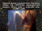 Огромный газовый и пылевой столб в Туманности Трифида /the Trifid Nebula, поддерживаемый меньшим, смотрит вверх, а необычный поток указывает налево.