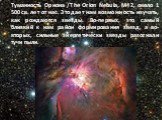 Туманность Ориона /The Orion Nebula, M42, около 1 500 св. лет от нас. Это дает нам возможность изучать, как рождаются звезды. Во-первых, это самый близкий к нам район формирования звезд, а во-вторых, сильные энергетически звезды разогнали тучи пыли.