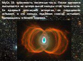 МуСn 18: туманность песочные часы. Пески времени высыпаются из центральной звезды этой туманности. Ее ядерный потенциал исчерпан, ее сердцевина остывает, и эта звезда, подобная солнцу, остывает, превращаясь в белого карлика.