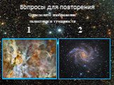 Определите изображение галактики и туманности 1 2