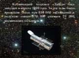 Космический телескоп «Хаббл» был запущен в апреле 1990 года. За эти годы было проведено более чем 880 000 наблюдений и получено около 570 000 снимков 29 000 космических объектов.