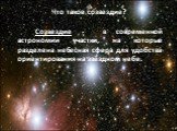 Созвездие Ориона – одно из самых ярких и красивых на небосклоне. Поистине фантастическую картину человечество получило, когда начало исследовать его с помощью мощных телескопов. Это созвездие включает в себя множество красивейших объектов. Что такое созвездие? Созвездие -  в современной астрономии у