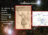 За красоту три звезды в области, называемой Поясом Ориона, величают Тремя Королями. Созвездие Ориона
