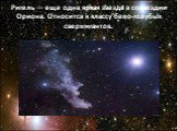 Ригель — еще одна яркая звезда в созвездии Ориона. Относится к классу бело-голубых сверхгигантов.